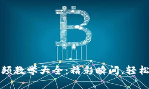小狐钱包使用方法视频教学大全：精彩瞬间，轻松掌握数字钱包的秘密
