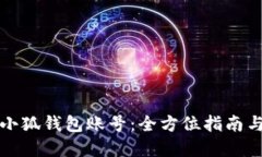如何解锁小狐钱包账号：