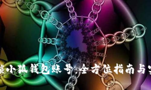 如何解锁小狐钱包账号：全方位指南与实用技巧