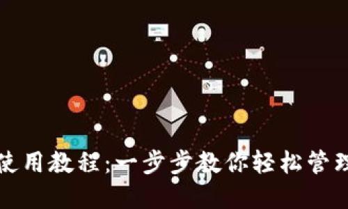 小狐钱包使用教程：一步步教你轻松管理数字资产