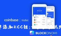 如何在MetaMask中添加KCC链：