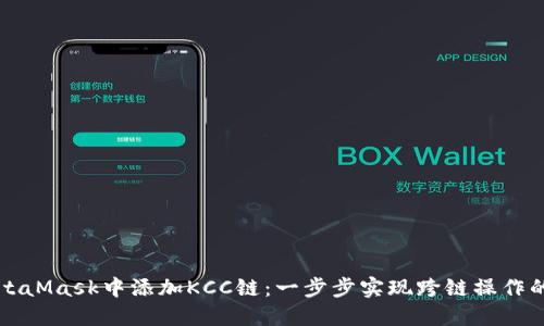 如何在MetaMask中添加KCC链：一步步实现跨链操作的全面指南