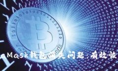 如何解决MetaMask钱包消失问