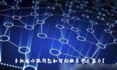 手机版小狐钱包如何切换