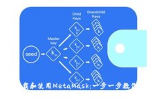 如何下载和使用MetaMask：一