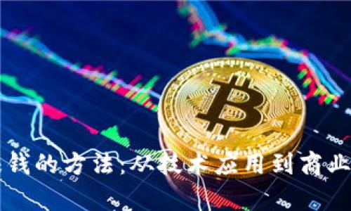 区块链不炒币赚钱的方法：从技术应用到商业模式的全景分析