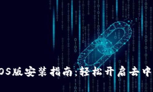 Metamask iOS版安装指南：轻松开启去中心化应用之旅