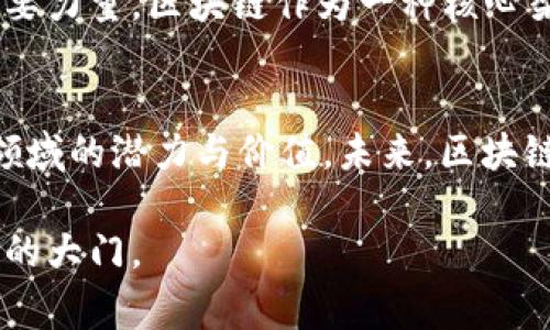 bianji区块链不产币，但它能为你带来的价值与机遇!/bianji  
区块链,去中心化,数字资产,信任机制/guanjianci  

引言：区块链的广泛应用  
区块链，这个由比特币开始普及的词汇，近年来引来了极大的关注。我们总是到“数字货币”这样的主题，但区块链本身并不等同于产币。它是一种去中心化、不可篡改的分布式账本技术，提供了一种全新的信任机制与数据管理方式。本文将探讨区块链的潜力，尤其在没有直接产币的情况下所能创造的价值与机遇。  

区块链的基本概念  
区块链技术是由许多“区块”组成的，每个区块包含了一定数量的交易，然后通过加密技术连接在一起形成链条。每个区块都有一个时间戳，且在这些信息中，没有任何修改的能力。这种结构确保了信息的透明和不可篡改，因而创造了一个相对安全的交易环境。  
而区块链的去中心化特征意味着没有单一的控制者或中介，所有参与者都有相同的权限，从而减少了信任成本。这种模式很容易应用于多个领域，如金融、供应链、医疗等。  

区块链与数字货币的关系  
数字货币的兴起为区块链技术的发展提供了动力，但它并非区块链的唯一应用案例。虽然我们在提到区块链时，总忍不住与比特币等数字资产挂钩，但我们也需要意识到，区块链的运用远远超越了货币交易。  
例如，很多企业正在利用区块链来处理合同、进行资产追踪、提升数据共享效率等。这些应用都不直接与产生货币相关，却能实现显著的经济价值。  

没有币的区块链能带来哪些具体成果?  
首先，区块链能够提升交易的透明度与安全性。由于它的去中心化特征，所有交易记录都可以被参与者共同查看，任何篡改的尝试都会被广大节点所拒绝。对于企业而言，这大大降低了欺诈的风险，提高了消费者的信任度。  
其次，区块链能够提升效率。在传统的交易系统中，涉及多方参与的交易往往需要长时间的验证与确认。而通过区块链，信息可以在几秒钟内完成转账，显著提高了业务处理的效率，进而降低了成本。  
再次，区块链还促使了新商业模式的出现。例如，知识产权管理通过区块链能够提供更为可靠的认证与追踪。创作者可以无需受到中介的限制，将自己的作品通过智能合约直接与消费者对接，实现收益的最大化。  

区块链在各领域的实际应用  
在金融领域，区块链可以实现高效的跨境支付与资产管理。这减少了传统银行体系中的繁琐程序，节省了时间与费用。  
在医疗行业，病人记录可以通过区块链技术安全而透明地共享。这使得医疗机构能够更好地协作，提高病人的治疗效率。  
再如在供应链管理中，区块链可以追踪商品的来源与流转。消费者可以查看产品从源头到销售的全过程，增加了品牌的信任感。  

如何在没有币的情况下部署区块链?  
企业在考虑采用区块链技术时，不一定要追求与币相关的项目。可以从以下几方面入手：  
ul  
    listrong需求识别：/strong首先识别业务中哪些环节需要透明、安全、高效。例如，是否存在信任问题，或者是否有二次办公的现象。/li  
    listrong技术选型：/strong选择适合自己的区块链平台，有公有链、私有链、联盟链等多种选择。应根据企业规模与需求来决定。/li  
    listrong人才培养：/strong区块链技术相对新颖，因此要注重技术人才的培训与吸引，保障项目的顺利推进。/li  
/ul  

区块链的未来：潜力与挑战  
虽然区块链技术展现出巨大的潜力，但在未来的发展中仍面临诸多挑战。法规的不完善、技术标准的不统一，以及公众对其认知的不足，都是亟待解决的问题。  
但是，随着技术的不断进步与大众的逐步认可，区块链的应用场景将会更加广泛。无论是在数字身份管理，还是在创新商业模式方面，都将成为推动社会进步的重要力量。区块链作为一种核心架构，它的未来值得期待。  

结论：区块链的真正价值  
区块链技术本身并不产生币，但它能够为整个经济体带来更高的透明度和效率，打造出更为稳健的信任机制。我们需要摒弃传统的“货币思维”，去探索它在各个领域的潜力与价值。未来，区块链将不仅仅是一个流行的技术名词，而是每一个企业与个人都应积极拥抱的全面前景。通过更高效的合作与信任机制，我们将走向一个更加透明与高效的未来。  

无论你是一名企业决策者、开发者，还是一个普通消费者，都可以在这个不断发展的领域中找到自己的位置。掌握区块链技术的核心，将为你打开一扇通往新机遇的大门。  