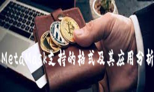 MetaMask支持的格式及其应用分析