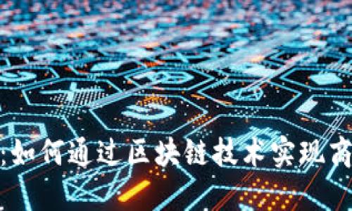 区块链时代的SKU币：如何通过区块链技术实现商品流通的颠覆性变革