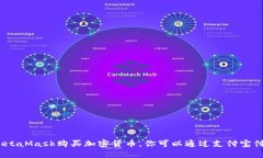 使用MetaMask购买加密货币，
