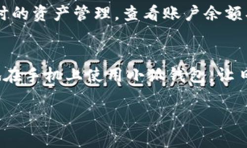 为了帮助你连接手机上的小狐钱包，我将提供一些详细的步骤和说明。请确保您已下载并安装了小狐钱包应用，并已创建一个账户。以下是连接手机上小狐钱包的具体步骤：

步骤一：打开小狐钱包应用
首先，找到并打开小狐钱包应用。这个应用通常以一个狐的图标显示在您的手机桌面上。如果你还未下载，可以在应用商店中搜索“小狐钱包”进行下载。

步骤二：登录或注册
如果你已经有账户，请输入您的用户名和密码进行登录。如果你是首次使用小狐钱包，您需要选择注册账户。按照应用提示填写相关信息，比如手机号码、邮箱以及设置密码等，完成注册流程。

步骤三：设置安全选项
在登录后，小狐钱包会要求你设置一些安全选项。这包括设置交易密码和开启双重验证。这些措施可以有效保障您资金的安全。

步骤四：连接您的银行卡或其他支付方式
为了能够使用小狐钱包进行转账或付款，您需要将银行卡或其他支付方式连接到账户中。点击“添加银行卡”或“支付方式”，输入相关信息，包括银行名称、卡号和持卡人姓名等信息。

步骤五：验证您的银行卡
添加银行卡后，一般需要进行验证。小狐钱包通常会向您的银行卡发送小额打款，您需要查看银行账户中的交易记录，输入金额以验证银行卡的有效性。

步骤六：完成连接并使用小狐钱包
验证无误后，您的银行卡将成功连接到小狐钱包。现在，您可以通过小狐钱包进行转账、支付以及其他金融交易，给您的生活和工作带来便捷。

常见问题解答
如果你在连接过程中遇到问题，可以查看小狐钱包的帮助中心，获取常见问题的解答。此外，您也可以联系客服进行咨询，通常在应用内会有联系客服的入口。

小狐钱包的其它功能
除了基础的连接支付功能，小狐钱包还有许多其它实用功能。比如说，用户可以通过小狐钱包进行实时的资产管理，查看账户余额、交易记录等信息。此外，有些小狐钱包还会不定期提供投资理财的机会，让用户能够更好地管理资金。

总结
连接手机上的小狐钱包是一个简单而重要的过程。通过逐步按照上述步骤进行操作，您将能够顺利地在手机上使用小狐钱包，让日常的理财和消费更轻松便捷。

希望这些信息对您有所帮助！如有其他问题或更多具体需求，请随时告诉我。