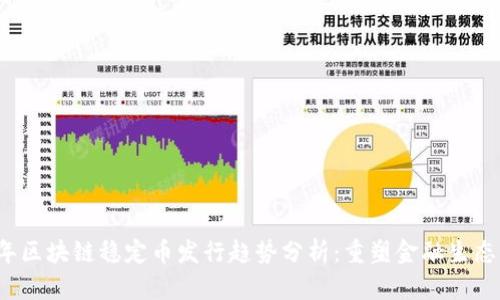 2023年区块链稳定币发行趋势分析：重塑金融生态的未来