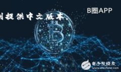 小狐钱包（Fox Wallet）可能