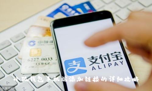 小狐钱包手机端添加链接的详细攻略