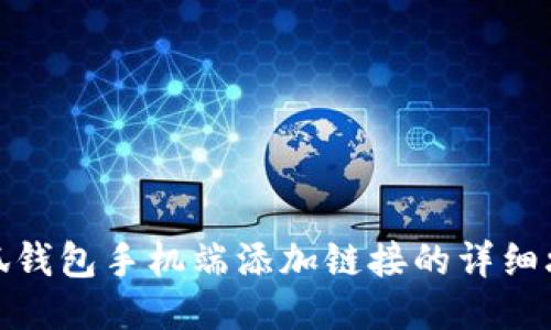 小狐钱包手机端添加链接的详细攻略