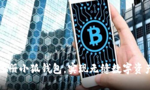 如何注册小狐钱包，实现无缝数字资产管理
