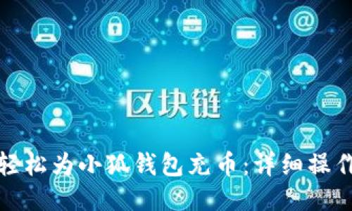 如何轻松为小狐钱包充币：详细操作教程