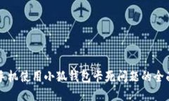 解决手机使用小狐钱包卡