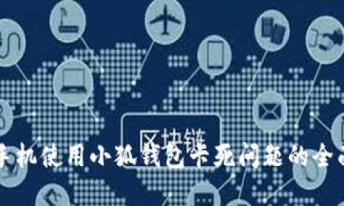 解决手机使用小狐钱包卡死问题的全面指南
