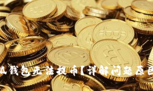 : 为什么小狐钱包无法提币？详解问题原因及解决方案