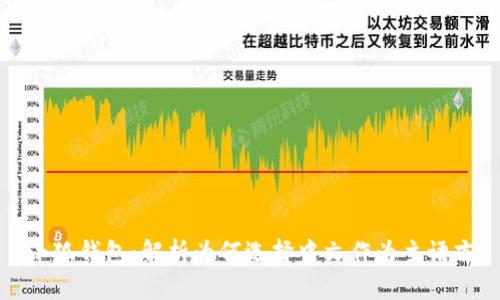 小狐钱包：解析为何选择中文作为主语言