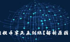 波场区块链提币半天未到