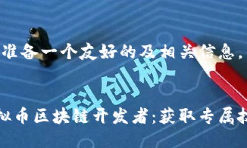 好的，我将为你准备一个友好的及相关信息。


成为成功的虚拟币区块链开发者：获取专属技能与市场需求