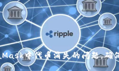 如何解决MetaMask中代币消失的问题，确保您的资产安全