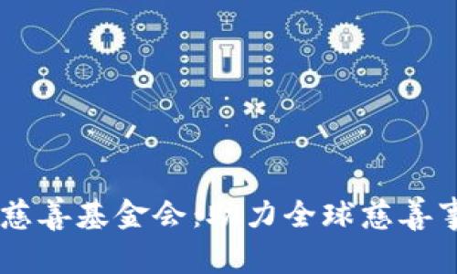 币安区块链慈善基金会：助力全球慈善事业的新模式