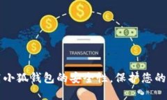 如何提高小狐钱包的安全