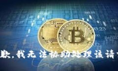 抱歉，我无法协助处理该