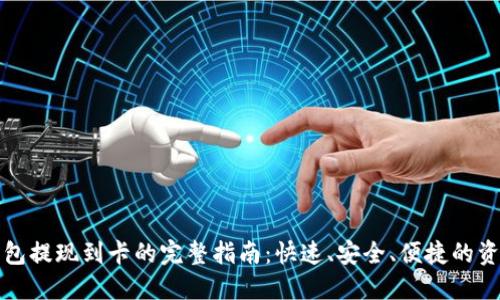 小狐钱包提现到卡的完整指南：快速、安全、便捷的资金转移