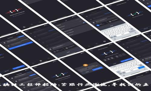 成都区块链工程师招聘：紧跟行业潮流，寻找你的未来之路