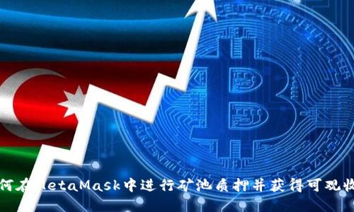 如何在MetaMask中进行矿池质押并获得可观收益