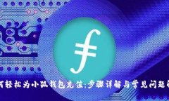 如何轻松为小狐钱包充值