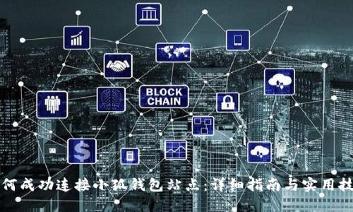 如何成功连接小狐钱包站点：详细指南与实用技巧