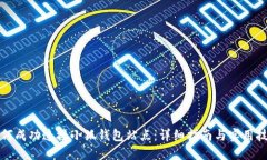 如何成功连接小狐钱包站