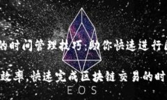 zhuantiMetaMask的时间管理技