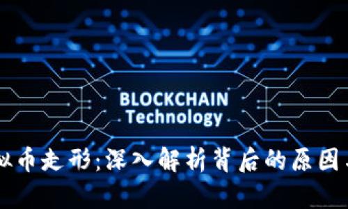 区块链虚拟币走形：深入解析背后的原因与未来展望