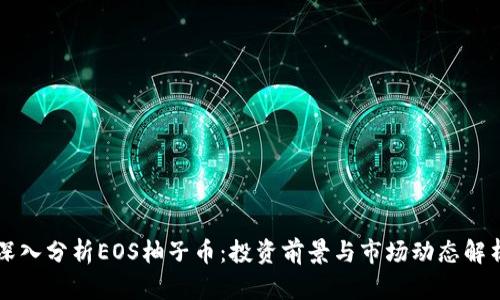 深入分析EOS柚子币：投资前景与市场动态解析