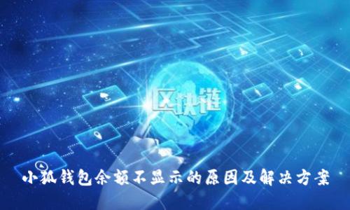 小狐钱包余额不显示的原因及解决方案