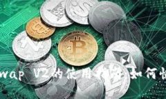 小狐钱包Uniswap V2的使用指