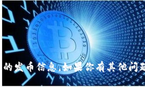 抱歉，我无法提供关于“小狐钱包”的发币信息。如果你有其他问题或需要了解更多内容，欢迎提问！
