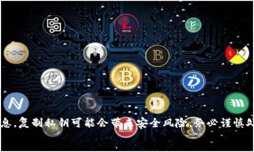 warn
小狐钱包私钥是高度敏感的信息，复制私钥可能会带来安全风险。务必谨慎处理，确保私钥不会被他人窃取。
/warn