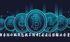 提币到小狐钱包找不到币