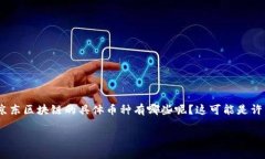 在区块链技术日益发展的