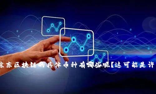 在区块链技术日益发展的今天，许多企业开始探索和应用这一革新技术。京东作为中国最大的综合性电商平台之一，也在区块链领域积极布局。那么，关于京东区块链的具体币种有哪些呢？这可能是许多关注区块链和京东的用户所关心的问题。本文将详细探讨京东在区块链领域的应用和相关的币种，同时也会从多个角度分析这个话题，以满足你的需求。

京东区块链应用与币种解析：赋能电商的未来之路