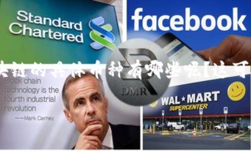 在区块链技术日益发展的今天，许多企业开始探索和应用这一革新技术。京东作为中国最大的综合性电商平台之一，也在区块链领域积极布局。那么，关于京东区块链的具体币种有哪些呢？这可能是许多关注区块链和京东的用户所关心的问题。本文将详细探讨京东在区块链领域的应用和相关的币种，同时也会从多个角度分析这个话题，以满足你的需求。

京东区块链应用与币种解析：赋能电商的未来之路