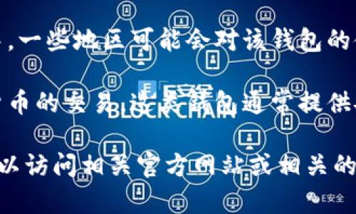 小狐钱包是一款数字钱包应用，主要集中在数字资产管理和交易。其中，一些地区可能会对该钱包的使用设定相应的法规限制，用户在选择使用时需考虑当地的法律规定。

通过小狐钱包，用户可以便捷地管理自己的数字资产，参与各种数字货币的交易。这类钱包通常提供安全存储和便捷交易等功能，为用户带来了一种全新的金融体验。

如果您有兴趣进一步了解小狐钱包的详细信息以及它的使用方法，可以访问相关官方网站或相关的社群和论坛，以获取更多用户体验和反馈。